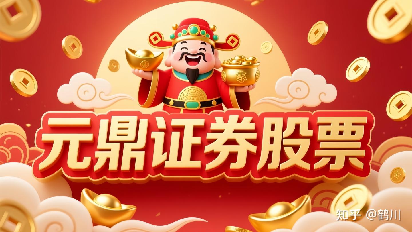 元鼎证券股票配资推荐：如何选择正规实盘交易平台？