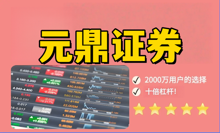元鼎证券股票配资推荐：如何选择正规实盘交易平台？